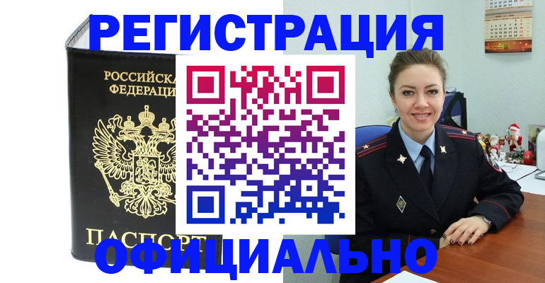 прописка в Воскресенске