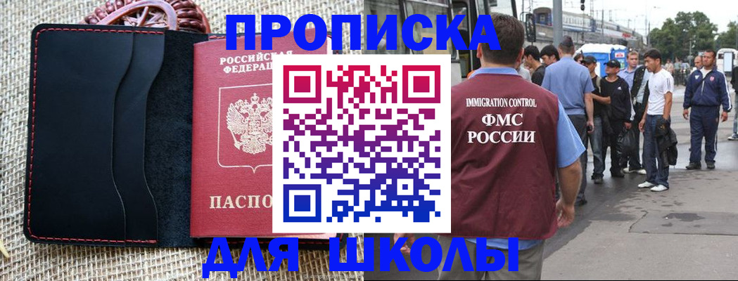 прописка для школы в Воскресенске